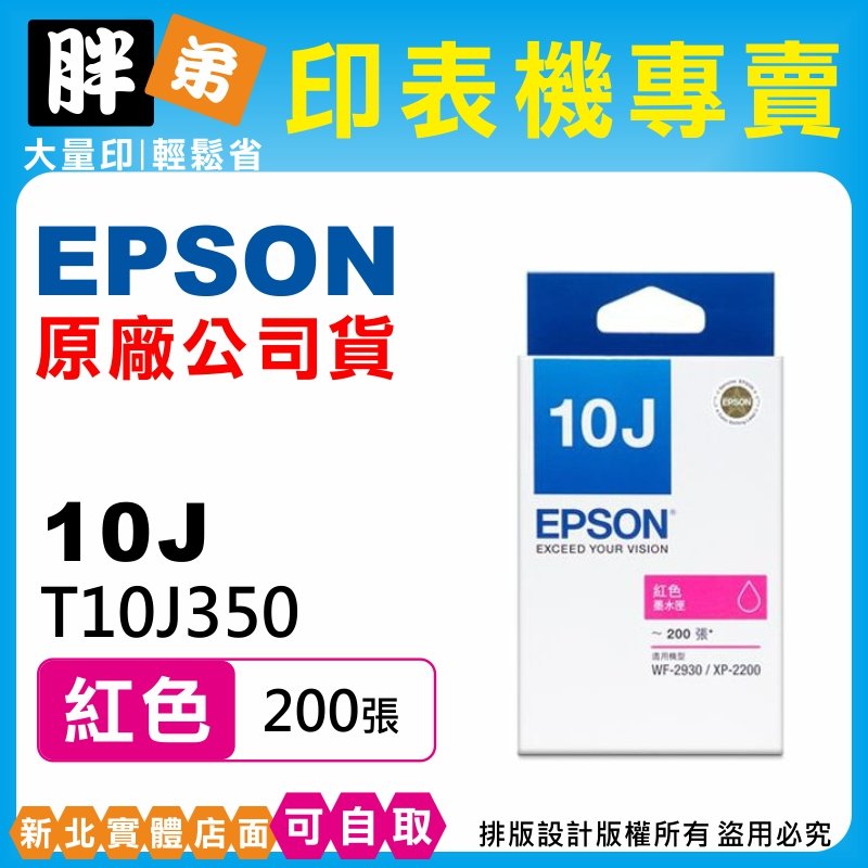 【胖弟耗材+含稅】 EPSON 10J 紅色原廠墨水匣 T10J350