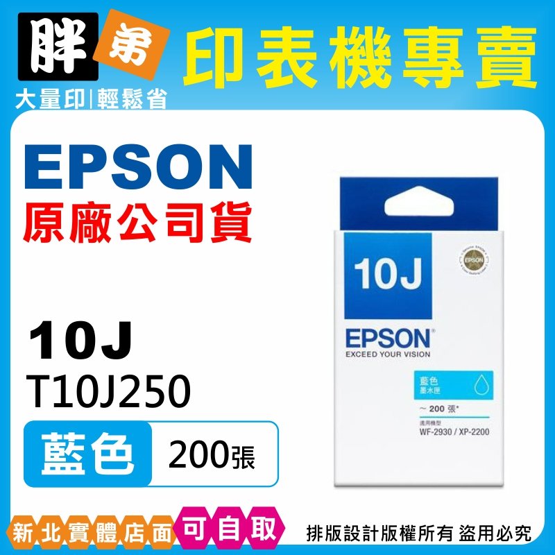 【胖弟耗材+含稅】 EPSON 10J 藍色原廠墨水匣 T10J250