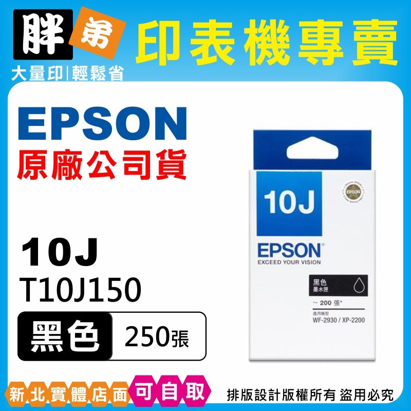 【胖弟耗材+含稅】 EPSON 10J 黑色原廠墨水匣 T10J150