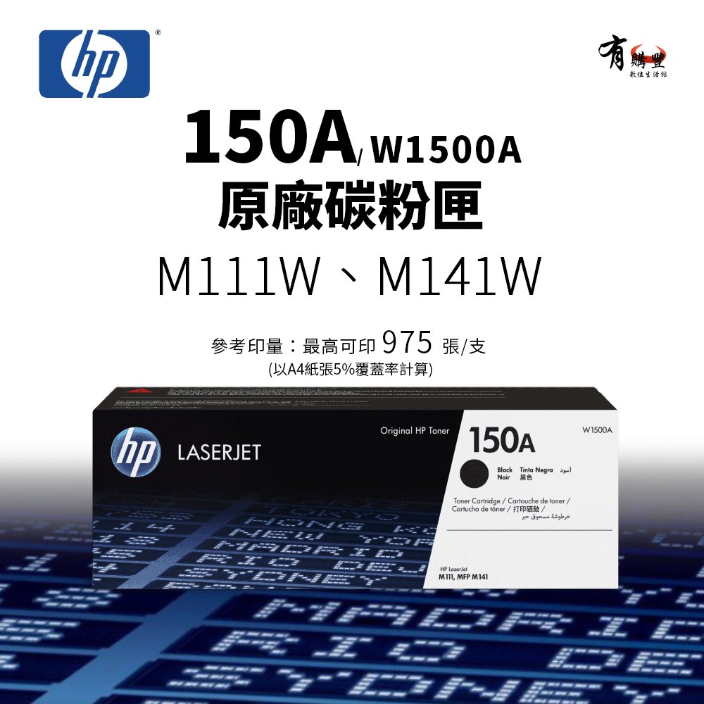 【有購豐】惠普 HP 150A 原廠黑色碳粉匣(W1500A)｜適用 M111W、M141W