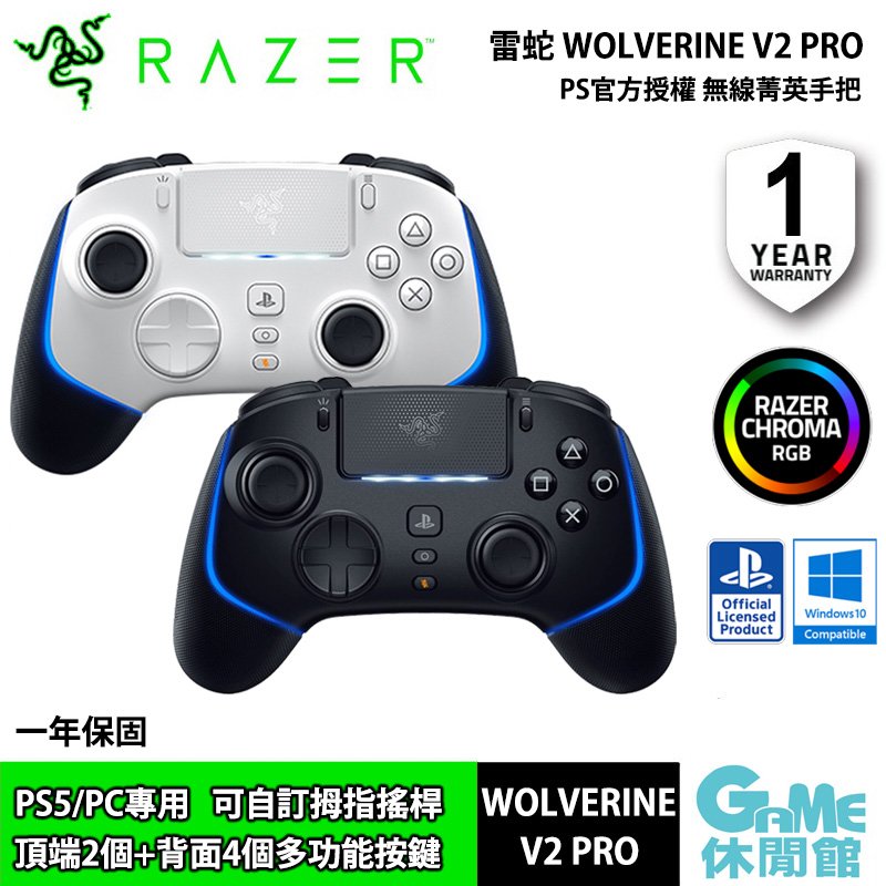 【領券折100】Razer 雷蛇 Wolverine V2 Pro PS5 專業手把控制器 2色選【現貨】【GAME休閒館】