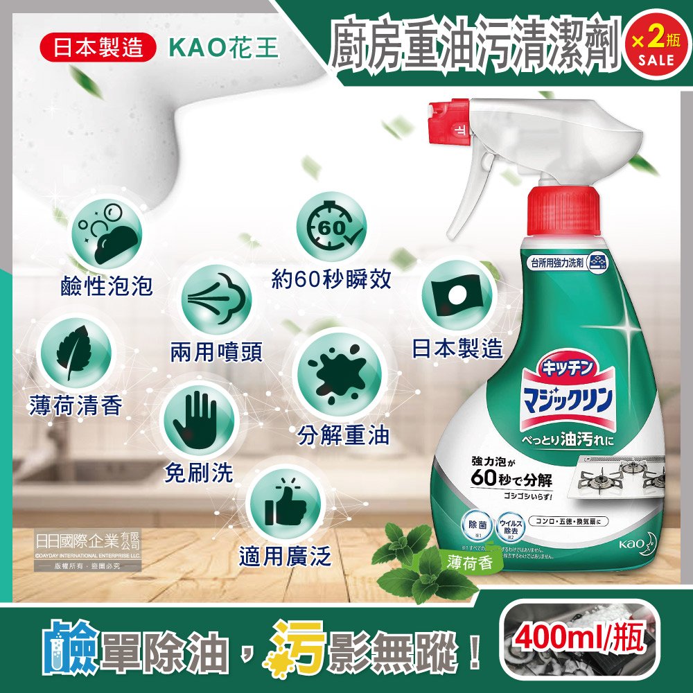 (2瓶超值組)日本KAO花王-廚房爐具約60秒瞬效分解重油污垢強力泡沫噴霧清潔劑(薄荷香)400ml/深綠瓶