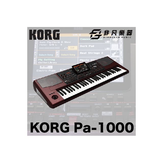 【非凡樂器】KORG PA1000 高階專業伴奏編曲電子琴 / 公司貨保固
