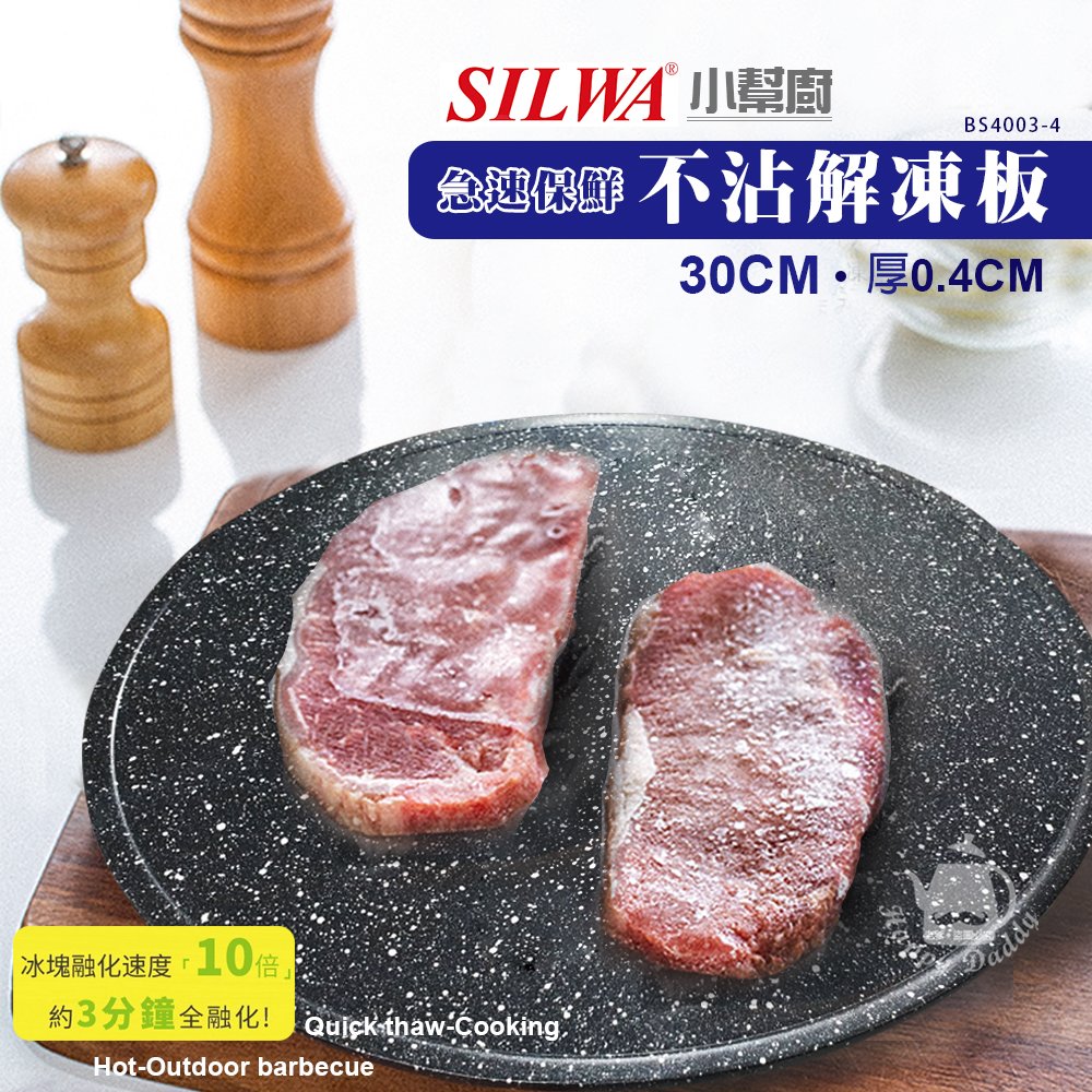 【西華】小幫廚 30cm 台製 急速保鮮不沾解凍板BS4003-4