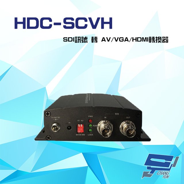 昌運監視器 HDC-SCVH 1080P SDI訊號 轉 AV / VGA / HDMI 轉換器 具Scaler