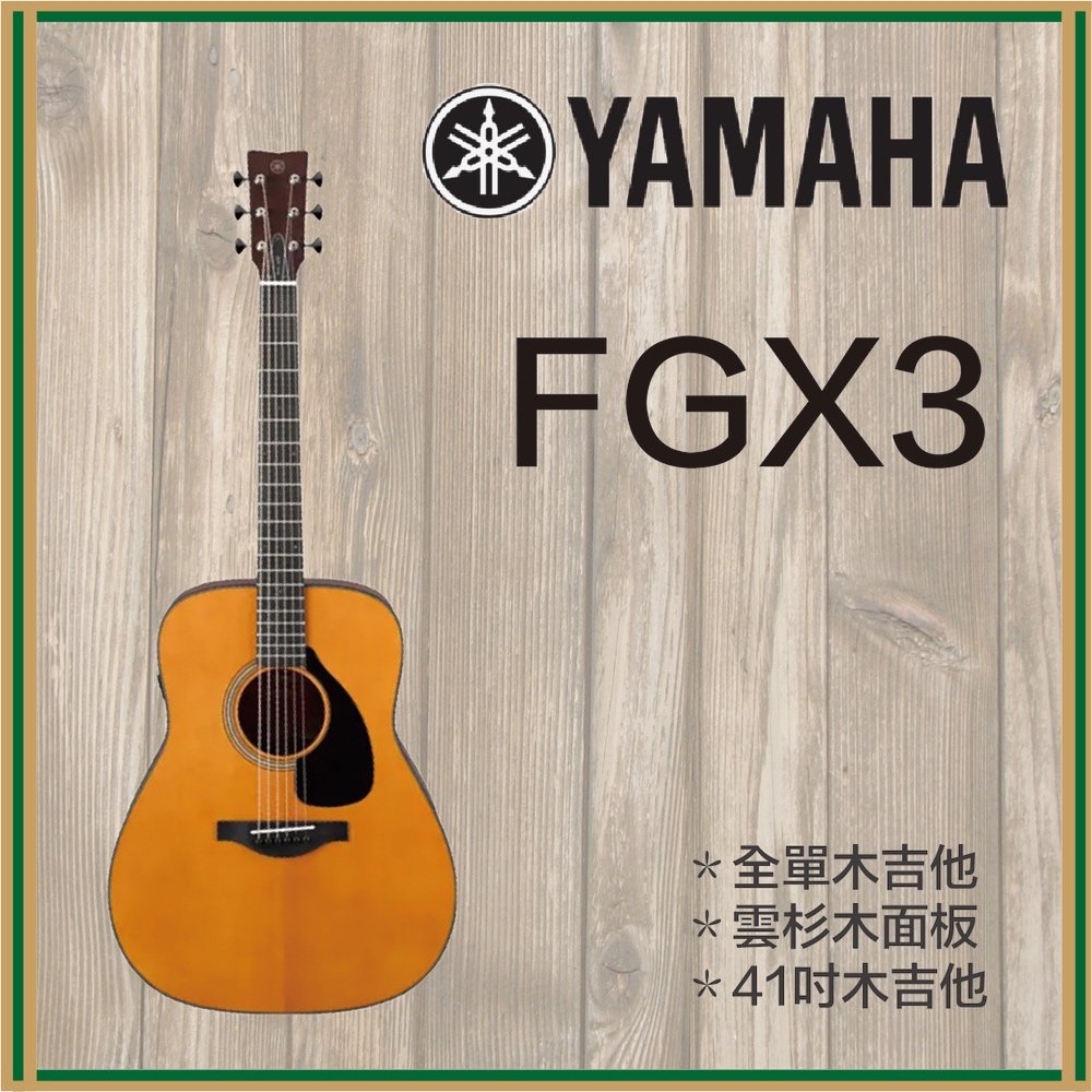 【非凡樂器】YAMAHA FGX3/木吉他/公司貨保固
