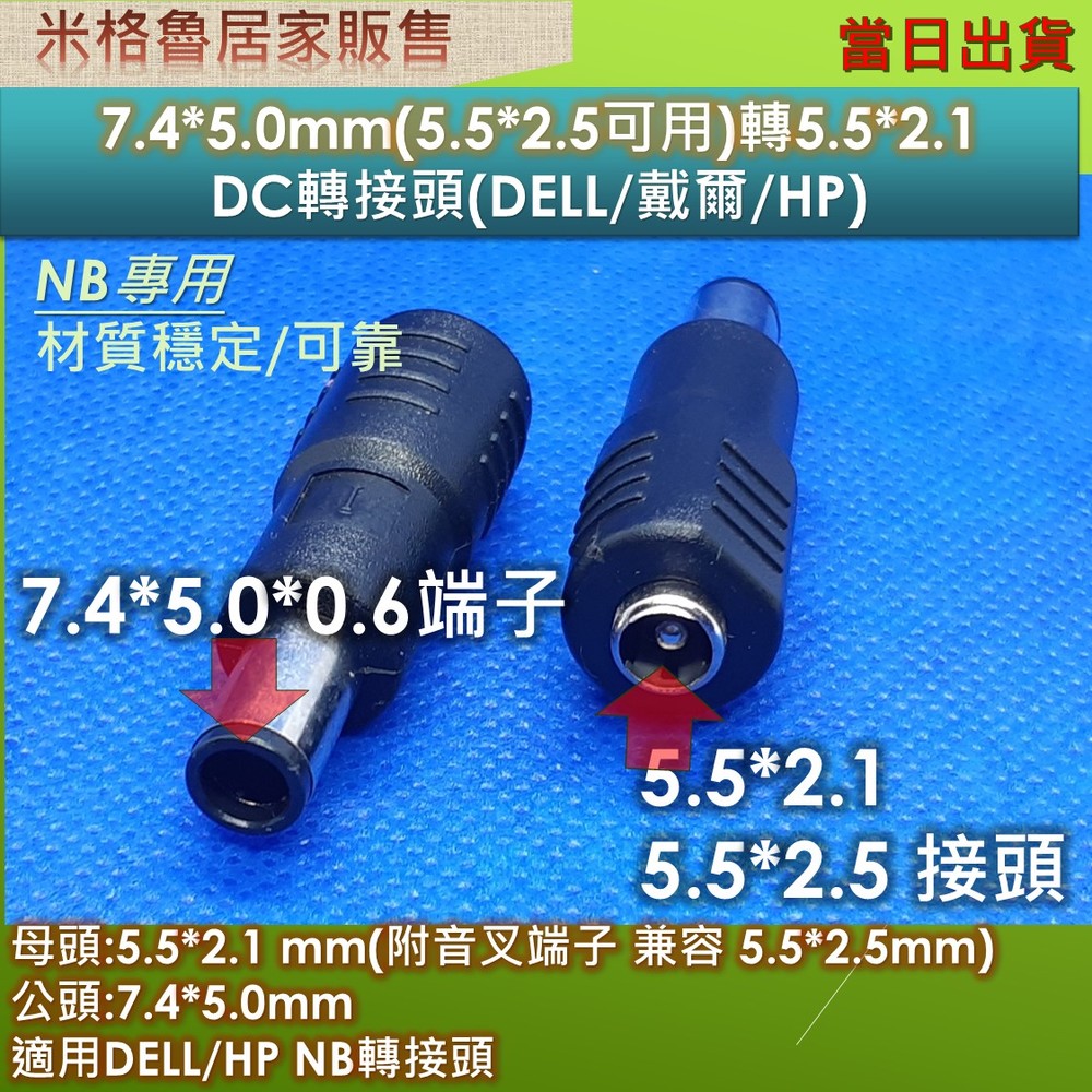 【米格魯】7.4*5.0mm轉接端子/5.5*2.5mm(5.5*2.5兼容可用)轉7.4*5.0/DC轉接頭(DELL/HP)