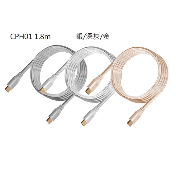 米特3C數位–SilverStone 銀欣 CPH01 1.8m HDMI 2.0b 高階傳輸線/銀/深灰/金