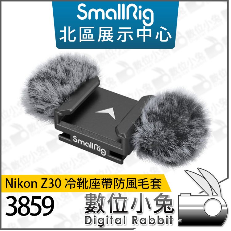 數位小兔【 SmallRig 3859 Nikon Z30 冷靴座帶防風毛套】羊毛 兔毛 公司貨