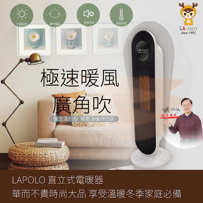 lapolo 藍普諾 ptc 陶瓷直立式電暖器 la s 6105
