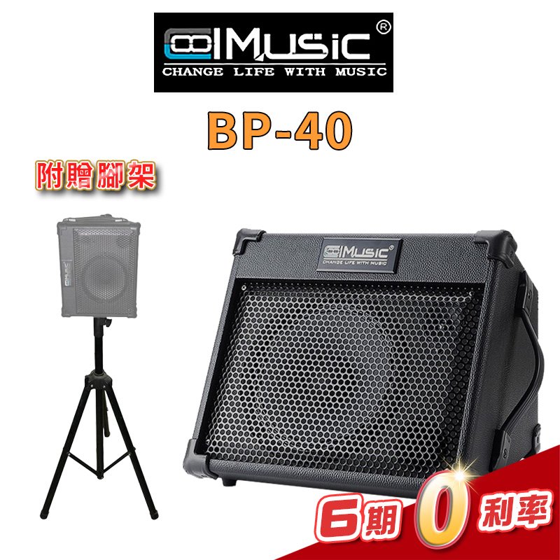 【金聲樂器】Coolmusic BP-40 40W 多功能樂器音箱 藍芽 可充電 攜帶式音箱Coolmusic BP-40 40W