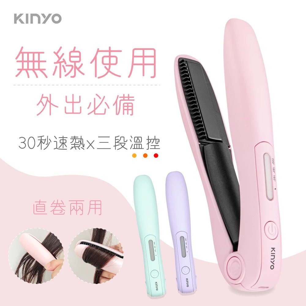 【現貨附發票】KINYO 耐嘉 USB充電無線離子夾 直髮捲髮兩用平板夾 整髮器 1入 KHS-3101
