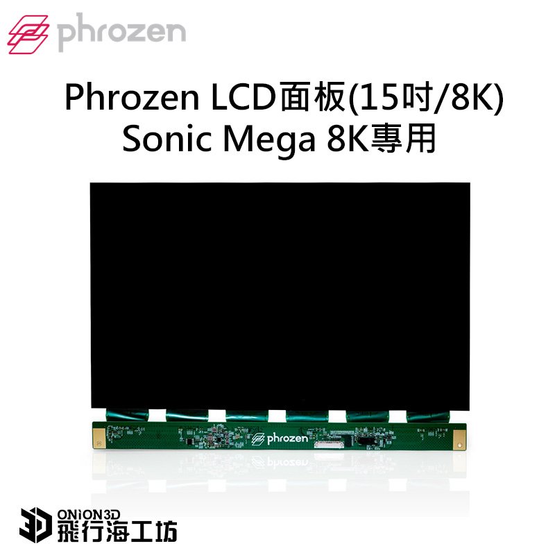 Phrozen LCD面板(15吋/8K) Sonic mega 8K專用