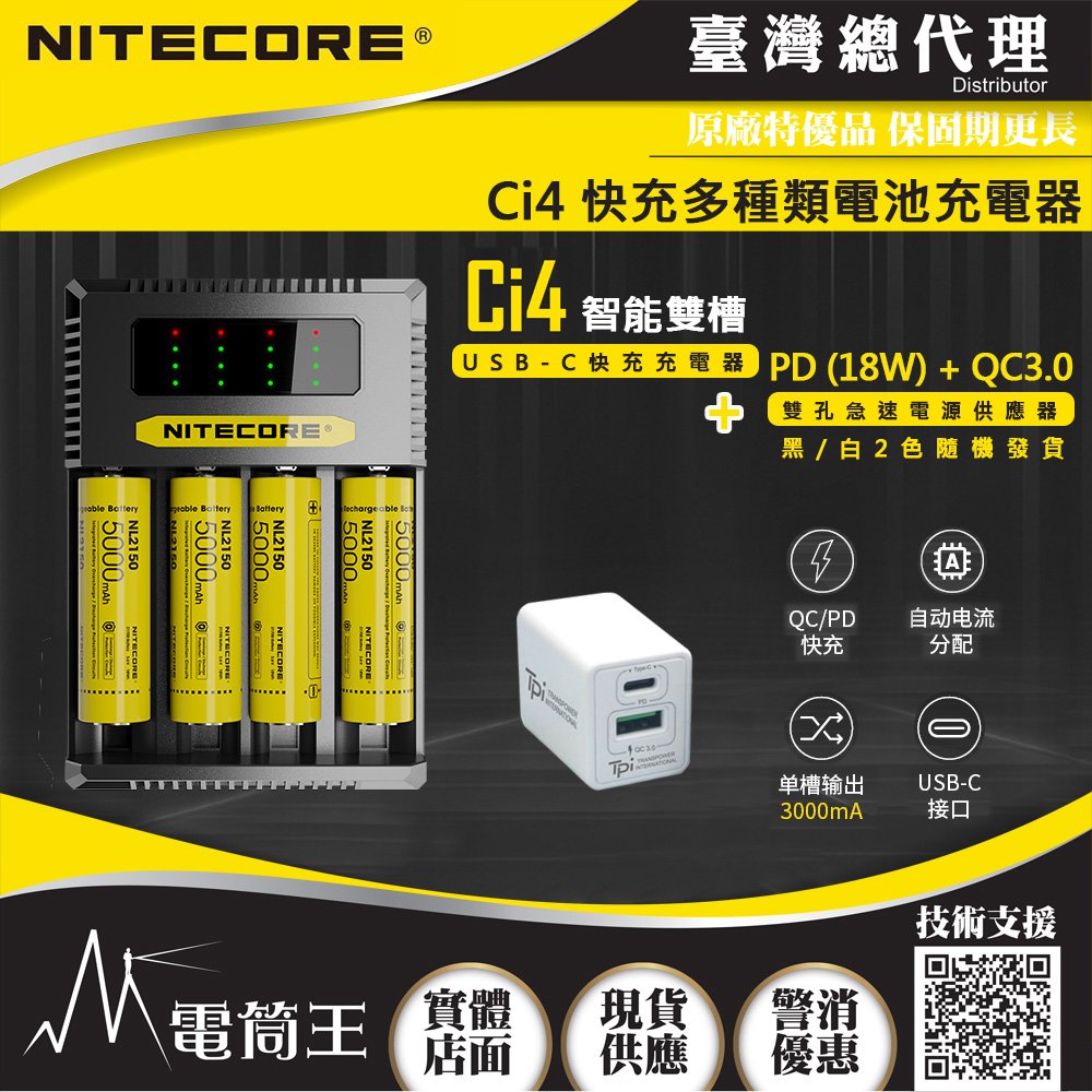 【電筒王】(附QC3.0電源供應器) NITECORE Ci4 智能四槽 USB-C充電器 支援QC/PD 21700/18650