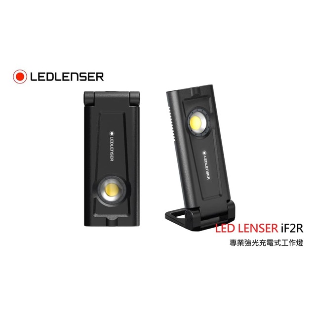 德國 ledlenser if 2 r 200 流明專業強光充電式工作燈【不二價】 led lenser if 2 r
