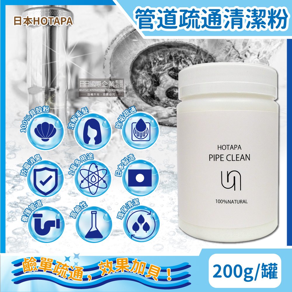 日本HOTAPA-100%貝殼粉鹼性除垢酵素消臭排水孔管道疏通清潔粉200g/罐(附專用量匙1入)