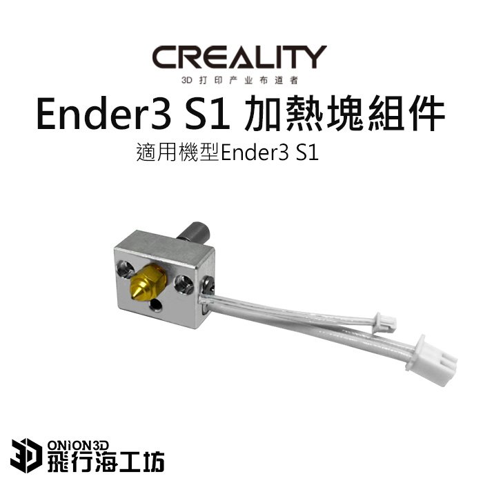 創想三維 Ender3 S1 加熱塊組件/噴頭組件 喉管 噴頭 加熱塊 熱敏電阻 加熱棒