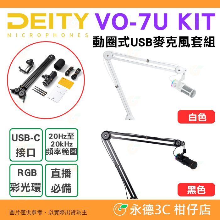Deity VO-7U Kit 動圈式 USB 麥克風 套組 公司貨 Type-C 直播 Android IOS 適用