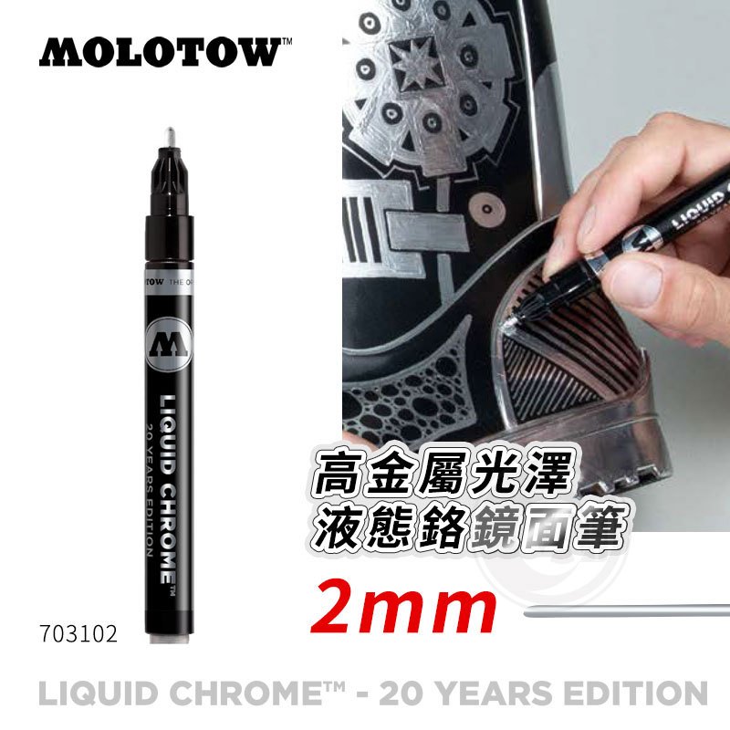 『ART小舖』MOLOTOW德國魔樂塗 Liquid Chrome 高金屬光澤液態鉻鏡面筆 2.0mm單支