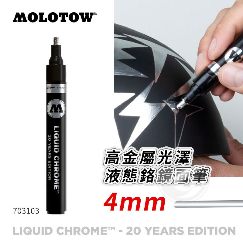 『ART小舖』MOLOTOW德國魔樂塗 Liquid Chrome 高金屬光澤液態鉻鏡面筆 4.0mm單支