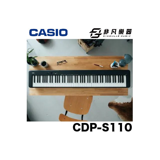 【非凡樂器】CASIO CDP-S110 BK 88鍵數位鋼琴 可用電池供電 / 贈X琴椅 / 公司貨保固