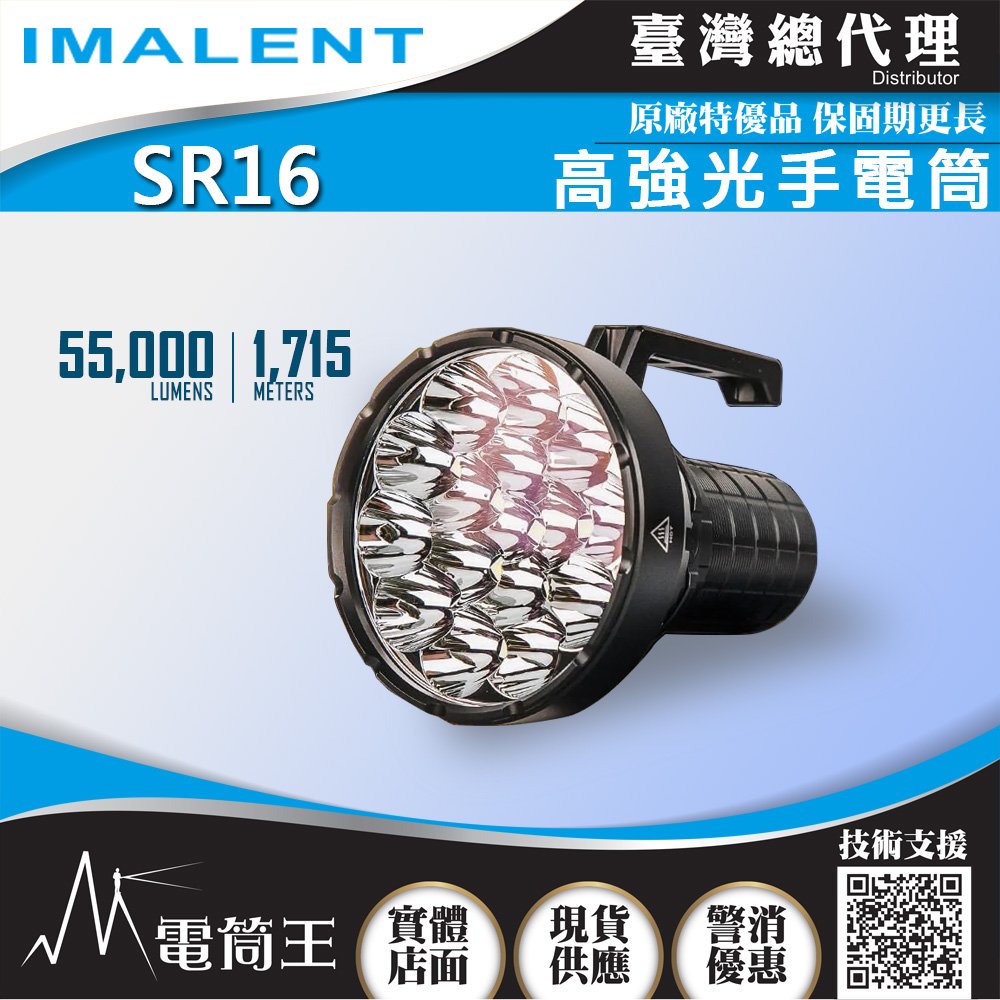 【電筒王】IMALENT SR16 55000流明 1715米 遠泛兼具 高亮度強光手電筒 搜救強光 附提把