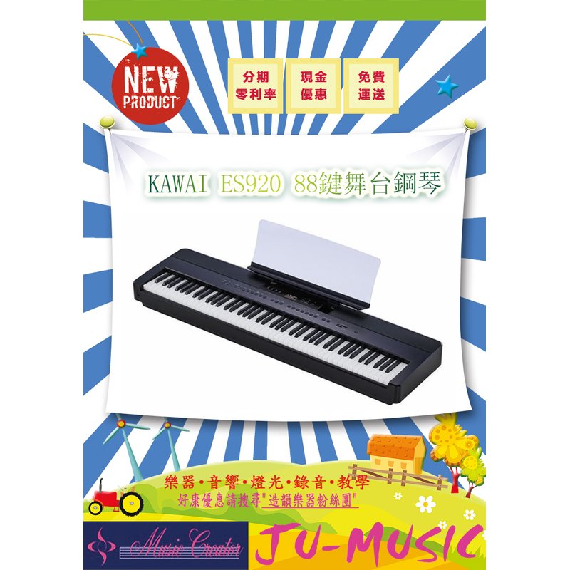 造韻樂器音響- JU-MUSIC - KAWAI ES-920 88鍵 可攜式 舞台型 電鋼琴 數位鋼琴 ES920