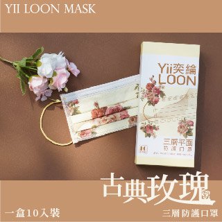 【奕綸】成人防護口罩 古典玫瑰花(10入/盒)