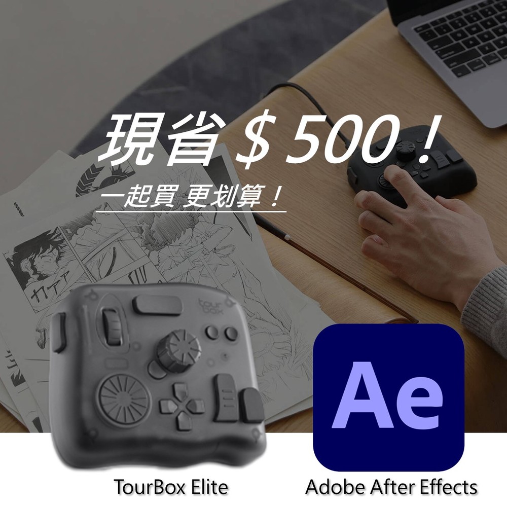 【設計絕佳拍檔】TourBox Elite 軟體控制器(藍牙/半透明) + Adobe After Effects 一年訂閱