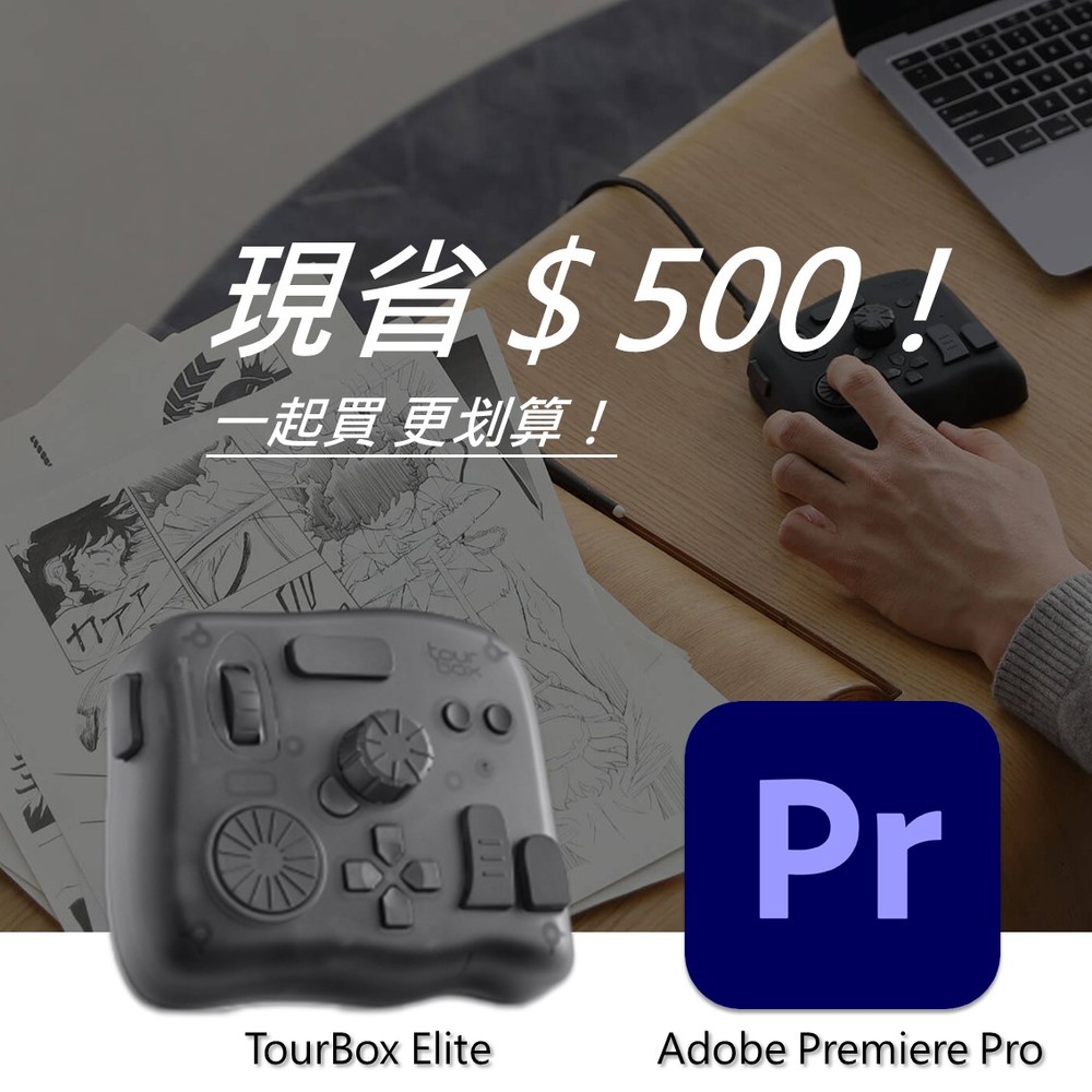 【設計絕佳拍檔】TourBox Elite 軟體控制器(藍牙/半透明) + Adobe Premiere Pro 一年訂閱