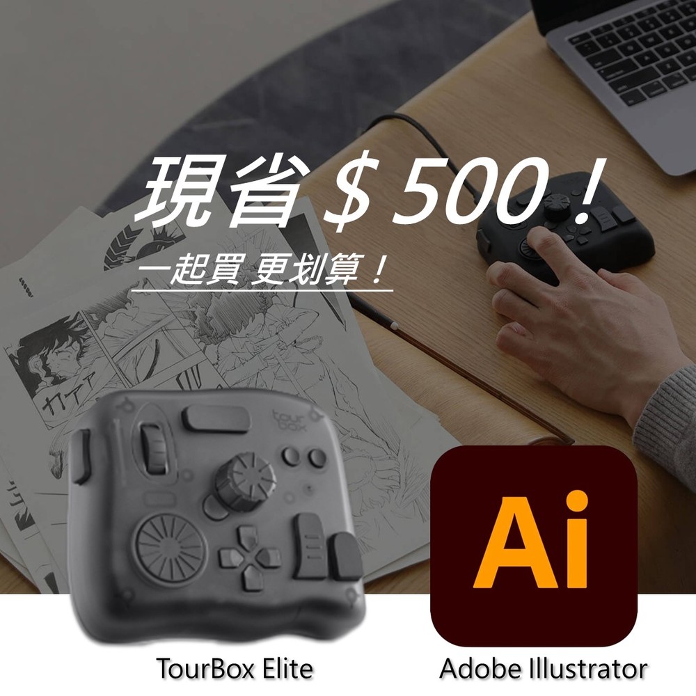 【設計絕佳拍檔】TourBox Elite 軟體控制器(藍牙/半透明) + Adobe Illustrator 一年訂閱
