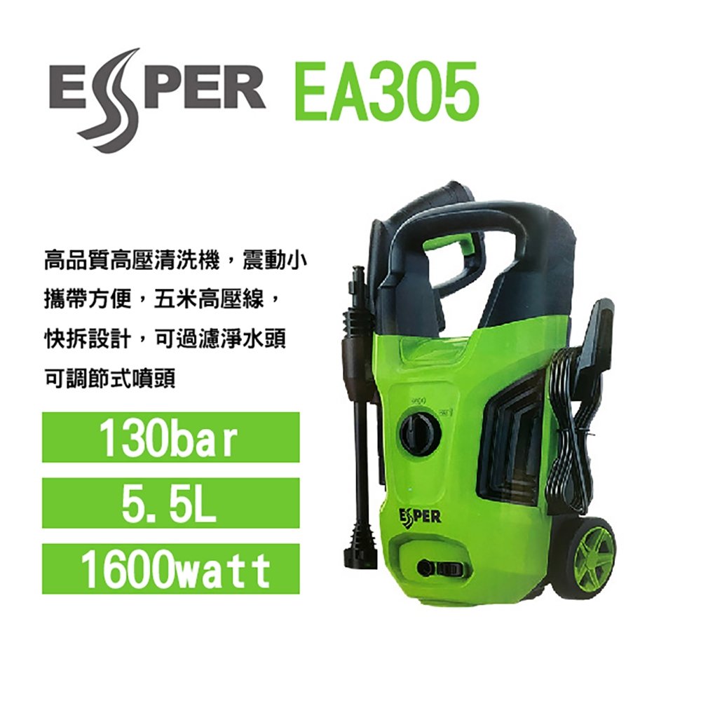 【旭益汽車百貨】ESPER 高壓清洗機-EA305