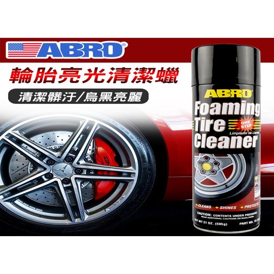 美國ABRO TC-800 汽車輪胎亮光清潔蠟 595g 泡沫護胎寶 免擦拭 快速保養 防龜裂 護色 輪胎蠟 輪胎油