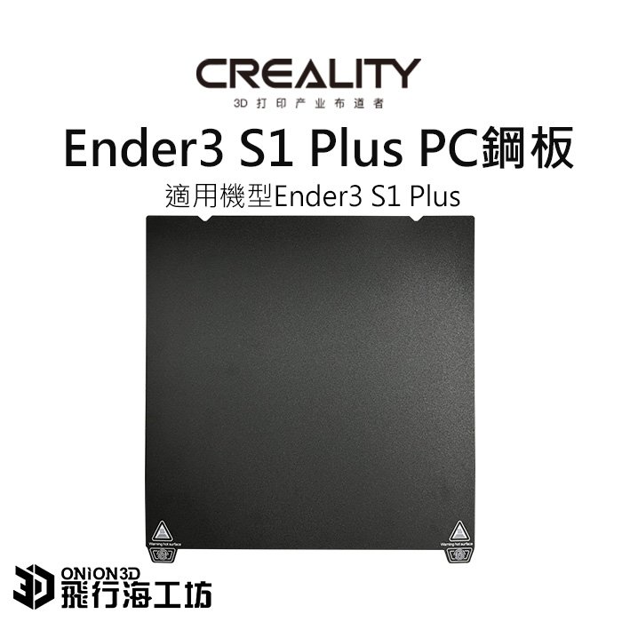 創想三維 Ender3 S1 Plus PC鋼板 / 磁吸鋼板