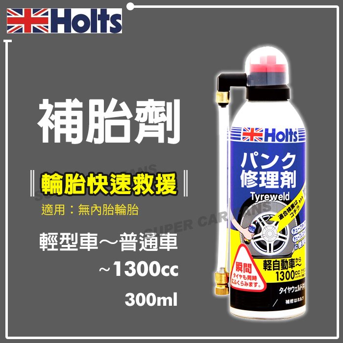 【愛車族】日本Holts 輪胎快速修補劑 300ml (輕型車、普通車用) 補胎劑 輕量~1300CC