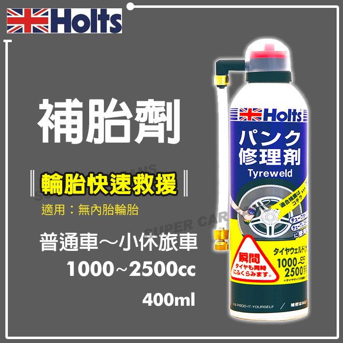 【愛車族】日本Holts 輪胎快速修補劑 400ml (普通車 小休旅車用) 補胎劑 1000~2500CC