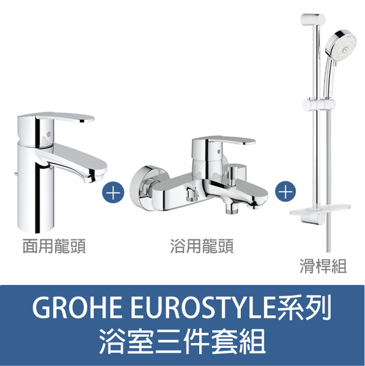 【GROHE】EUROSTYLE系列 浴室三件套組