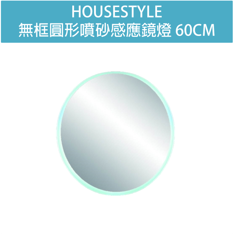 【HOUSESTYLE】無框圓形噴砂感應鏡燈 60CM