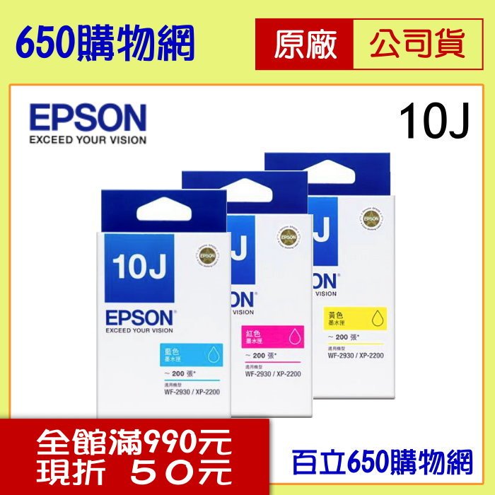 (含稅) EPSON (10J) T10J250 藍色 T10J350 紅色 T10J450 黃色 原廠墨水匣 適用機型 XP-2200 WF-2930
