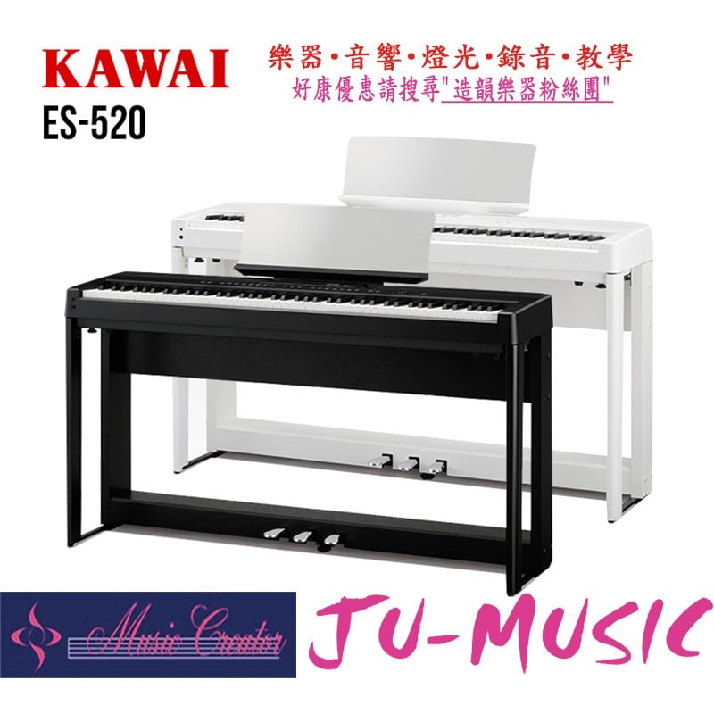 造韻樂器音響- JU-MUSIC - KAWAI ES520 88鍵 便攜式 電鋼琴 數位鋼琴 含琴架 ES-520