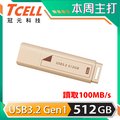 TCELL 冠元 USB3.2 Gen1 512GB 文具風隨身碟(奶茶色)