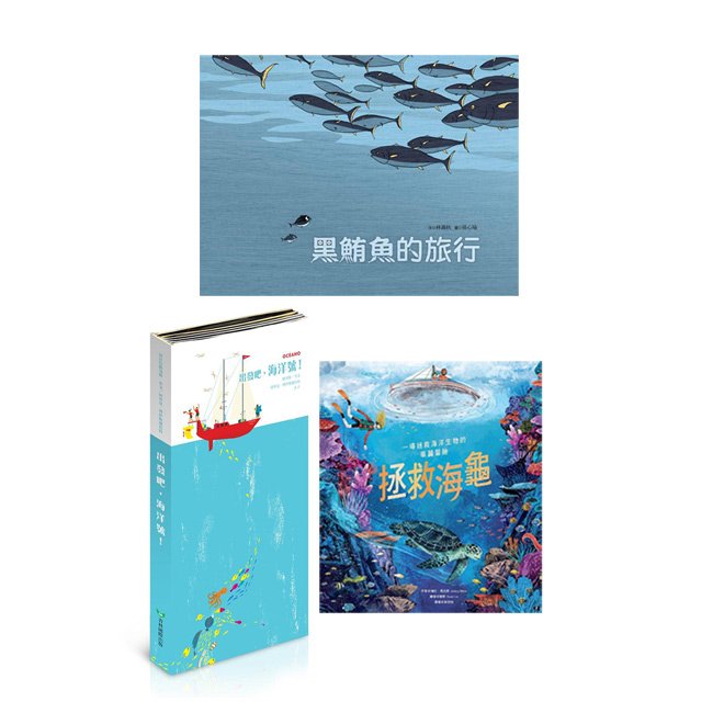 保護海洋生態《出發吧 海洋號 !+ 拯救海龜 + 黑鮪魚旅行》 3 書