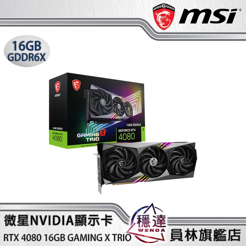 【微星MSI】客訂款 GeForce RTX 4080 16GB GAMING X TRIO顯示卡/穩達電腦