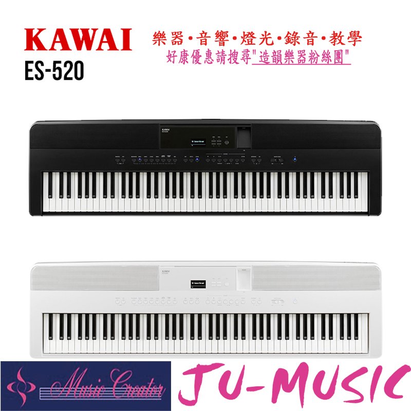 造韻樂器音響- JU-MUSIC - KAWAI ES520 88鍵 便攜式 電鋼琴 數位鋼琴 ES-520
