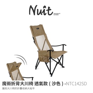 探險家戶外用品㊣NTC142SD 努特NUIT 魔術折背大川椅透氣款 沙色 高背椅 摺疊椅 折疊椅 休閒椅 露營椅