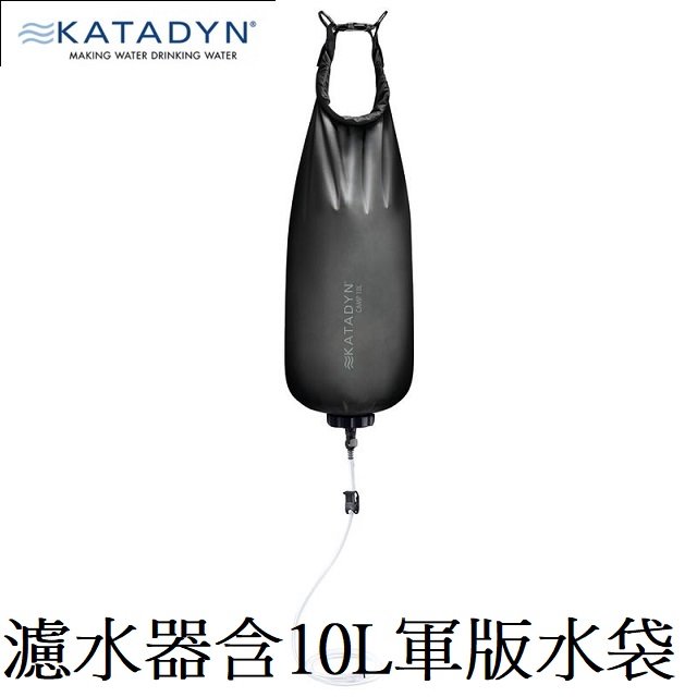 katadyn camp 10 l tactical 重力濾水器 10 l 軍版 8020427