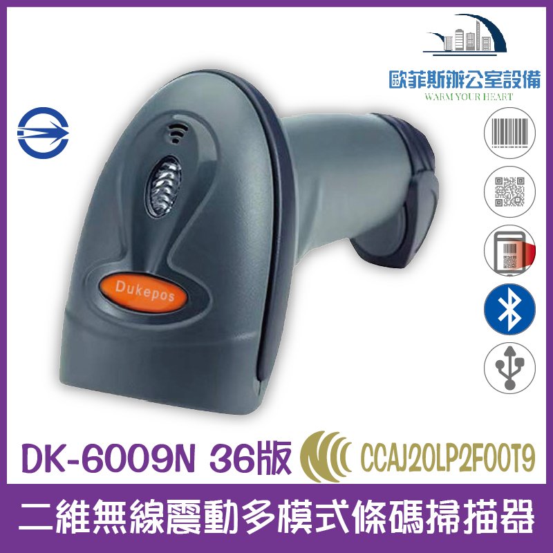 DK-6009N 36版 二維無線震動多模式條碼掃描器 接收器+藍芽 掃碼槍震動 USB介面 能讀一維和二維條碼 支援螢幕掃描