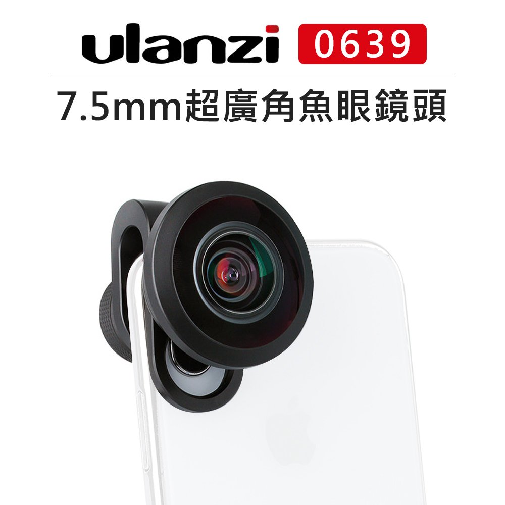 EC數位 Ulanzi 238° 超廣角 7.5mm 手機專用 魚眼鏡頭 0639 鋁合金 手機鏡頭 IPHONE
