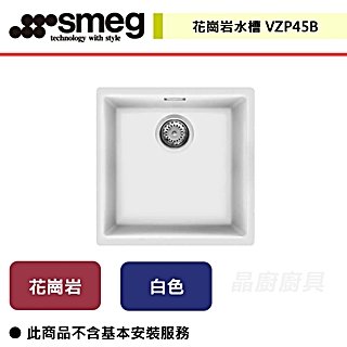 【SMEG】花崗岩水槽-VZP45B-無安裝服務