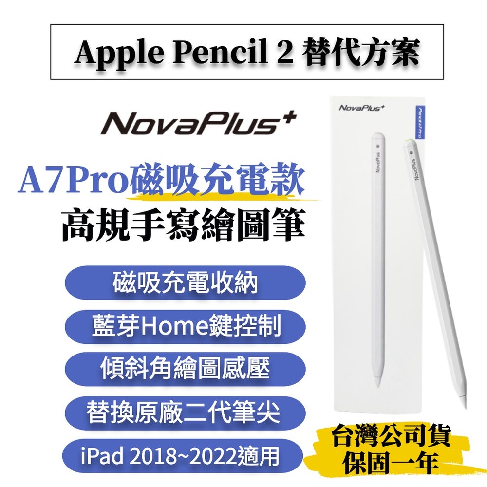 【NovaPlus】Pencil A7pro (磁吸充電/藍芽電量顯示款/可換原廠筆尖)(iPad Pencil)